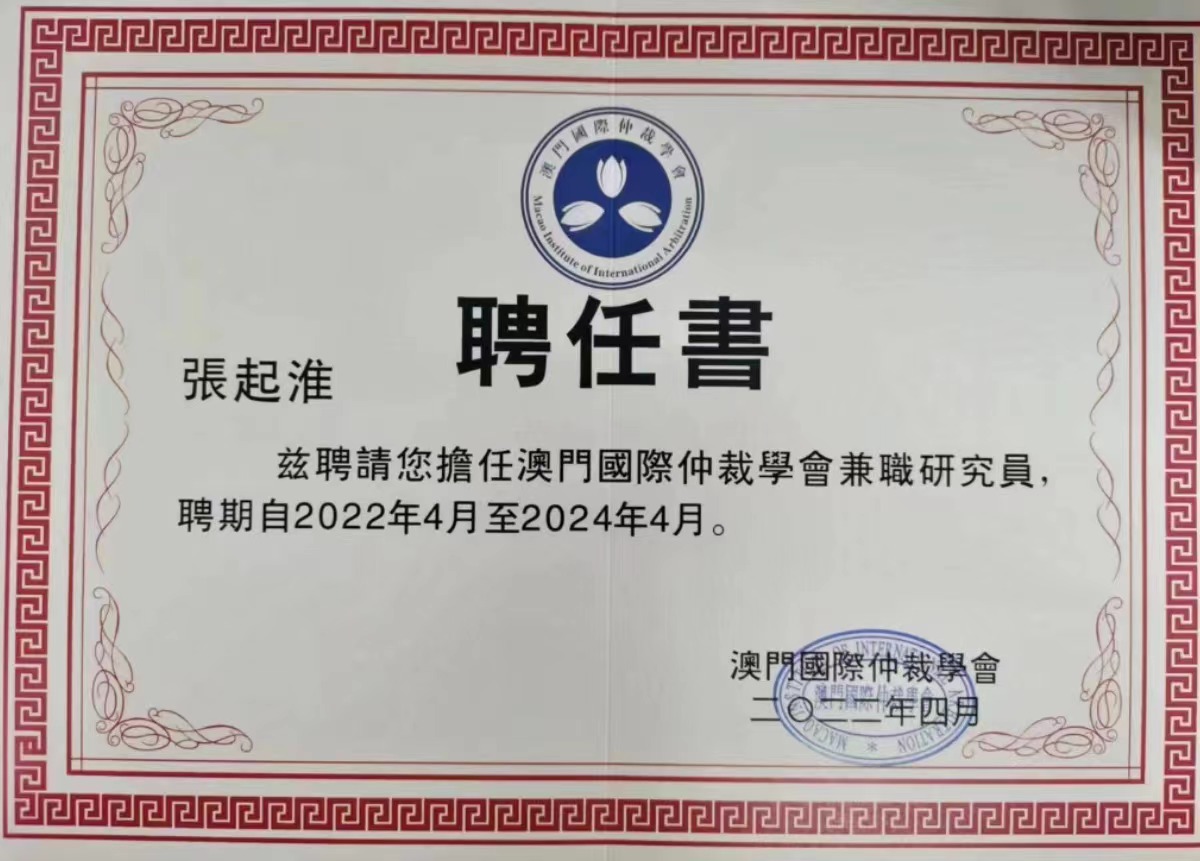 张起淮律师被聘为澳门国际仲裁学会研究员