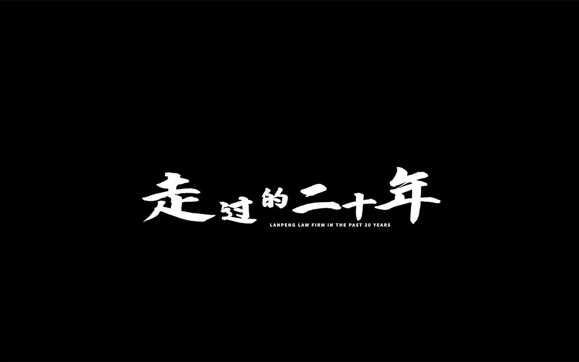 蓝鹏二十年